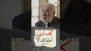 نصائح في تربية الأولاد... مع د. عمر عبد الكافي