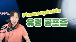 [공포게임]스팀신작 유령찾기 게임 Phasmophobia with 시청자분들
