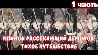 Клинок рассекающий демонов: Тихое путешествие 1 часть