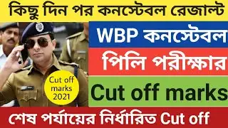 WBP constable Cut off marks 2021 | wbp constable exam Result date 2021| Wbp exam cut off 2021|wbp