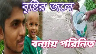 বৃষ্টির  জলে বন্যায় পরিণত। Dally vlog,@anowar vlog , monajdey log