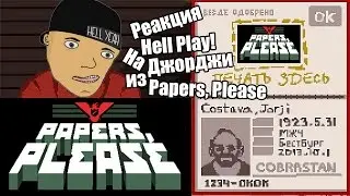 Реакция Hell Play! На Джорджи из Papers, Please
