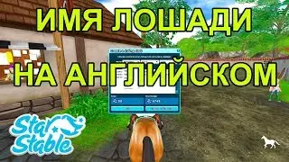 Русский cco Как создать конный клуб на английском языке, имя лошади на английском