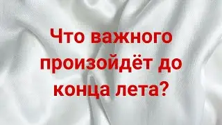 Что важного произойдёт до конца лета? 💯🔥💌 