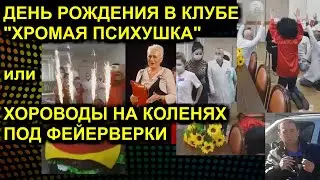 ДЕНЬ РОЖДЕНИЯ В КЛУБЕ "ХРОМАЯ ПСИХУШКА" или ХОРОВОДЫ НА КОЛЕНЯХ ПОД ФЕЙЕРВЕРКИ 2020-08-20 Уссурийск