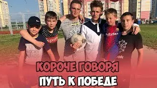 КОРОЧЕ ГОВОРЯ, ПУТЬ К ПОБЕДЕ