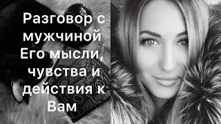 РАЗГОВОР С МУЖЧИНОЙ, ЛЮБОВЬ СЛОЖНАЯ ШТУКА….💔