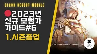 [검은사막M] 🔴2023 | 신규모험가 가이드 영상6 | 시즌졸업