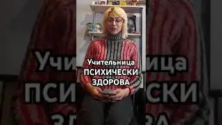 Учитель Не Психопат 