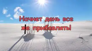 С днём зимнего солнцестояния! Видео поздравление в стихах