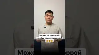#геморройлечение #геморрой #кровь #стул #боль #туалет #шишка #хирургбакиров #здоровье