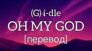 текст (G) i-dle - Oh My God ( I Trust) - перевод - рус саб- rus sub