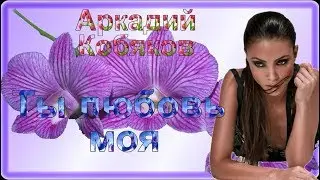 Аркадий Кобяков Ты любовь моя... не дописал