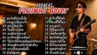 รวมเพลงลูกทุ่ง Cover เพราะๆ ไม่มีโฆษณา เพลงดัง Tik Tok เพลงฮิต - Cover by 888 Beat