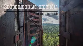 Abandoned Test Stands \ The Place Where Soviet Union's Jet Engines Were Tested