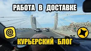РАБОТА В ДОСТАВКЕ \ КУРЬЕРСКИЙ БЛОГ #яндекс #доставка