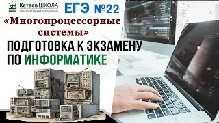 ЕГЭ информатика задание 22. "Многопроцессорные системы"