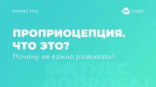 Что такое проприоцепция и как ее развивать? | Школа здорового фитнеса Newyorkftspo