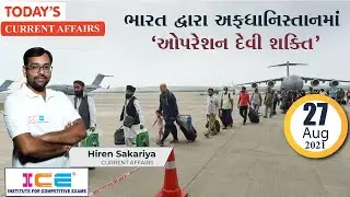 Today Current Affairs | 27 August 2021 | Daily Current Affairs | Current Affairs in Gujarati | ICE