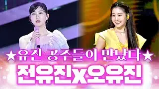 유일무이한 최고 재능! 두 명의 유진공주가 만들어 내는 국내최고 무대! #전유진 #오유진