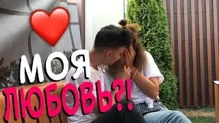 НАШЁЛ СВОЮ НАСТОЯЩУЮ ЛЮБОВЬ?! 😍