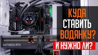 💦Куда ставить водянку? и нужно ли? Что выбрать СЖО или воздушный кулер?