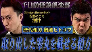 【ヒトコワ】取り出した睾丸を載せる相方..ヒトコワ怪談【ギャンゴリ】【千日前怪談倶楽部】