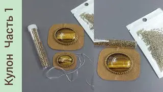 Кулон из тигрового глаза. Часть 1. Не ошибается тот, кто ничего не делает