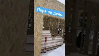 Дом из СИП панелей. Сезон начался! 