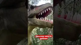 Динозавр напугал мою дочь, Динопарк в Гейнюке, Анталия |Dinosaur frightened my daughter, dinopark