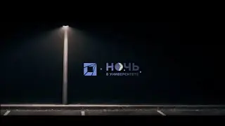 Ночь в университете НГТУ НЭТИ