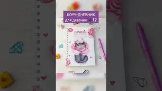 КОУЧ-БЛОКНОТЫ для женщин и девочек от SMART_DIARY на WILDBERRIES