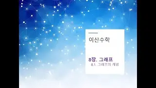 이산수학 8장 1절. 그래프