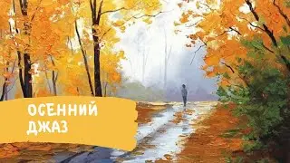 Как нарисовать осенний пейзаж маслом на бумаге.