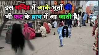 राजस्थान का ऐसा मन्दिर जहां आने से भूतों की भी फटती है