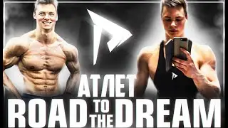 Как Школьник стал Атлетом ROAD TO THE DREAM!? (Рассказываю как есть!)