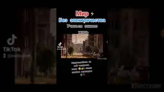 Учиться заново жить в новом мире без коммуникаций 🥴🎬‼️‼️‼️