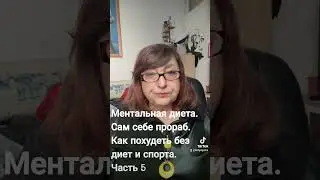 Ментальная диета или сам себе прораб. Худеем без диет и спорта. Медитация - инструмент к похудению