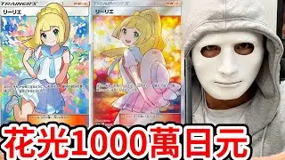 【莉莉艾】用別人的1000萬來買爆寶可夢卡牌｜拉斐爾（中字）