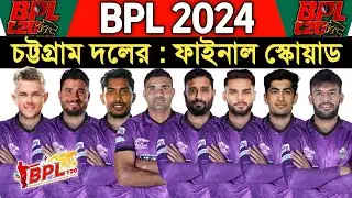 BPL 2024 - Chottogram Challengers Team Full Squad | Chottogram BPL 2024 | BPL 2024 Chottogram Squad