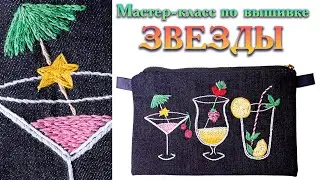 Мастер класс по вышивке звезды и зонтика на коктейльном клатче
