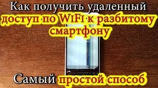 How to get remote access via WiFi to a broken smartphone. # Do it yourself