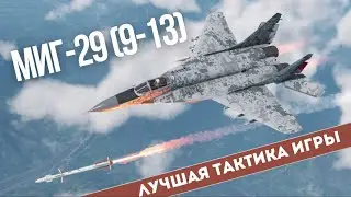 МиГ-29 (9-13) — полный гайд. Разбор тактик, вооружения и особенностей самолёта в #warthunder