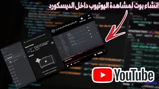 انشاء بوت يوتيوب للمشاهدة الجماعية داخل الديسكورد || Create Youtube Bot in discord