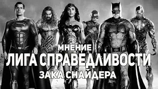 Лига справедливости Зака Снайдера - Мнение о фильме