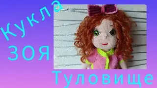 Кукла Зоя. Туловище.