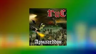 ГиС - Армагеддон