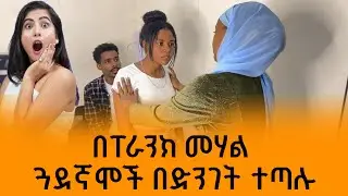 በፕራንክ መሃል ተጣሉ ሁለተኛ ፕራንክ ይቅርብኝ