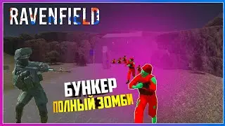 Ravenfield БУНКЕР ПОЛНЫЙ ЗОМБИ КОТОРЫЙ МЫ ДОЛЖНЫ СПАСТИ