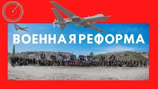 Реформа армии